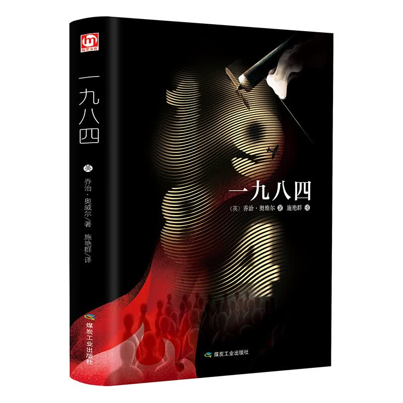 1984奥威尔代表作品 一九八四 精装中文全译版 世界经典文学名著