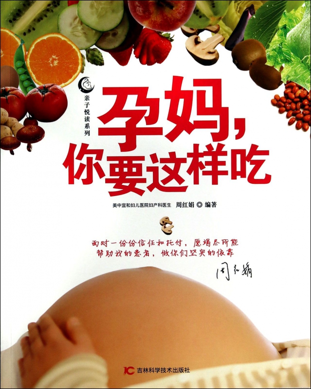 孕妈你要这样吃/亲子悦读系列