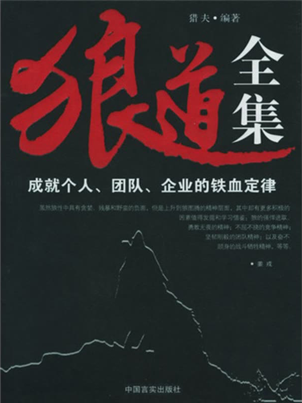 狼道全集:成就个人团队企业的铁血定律