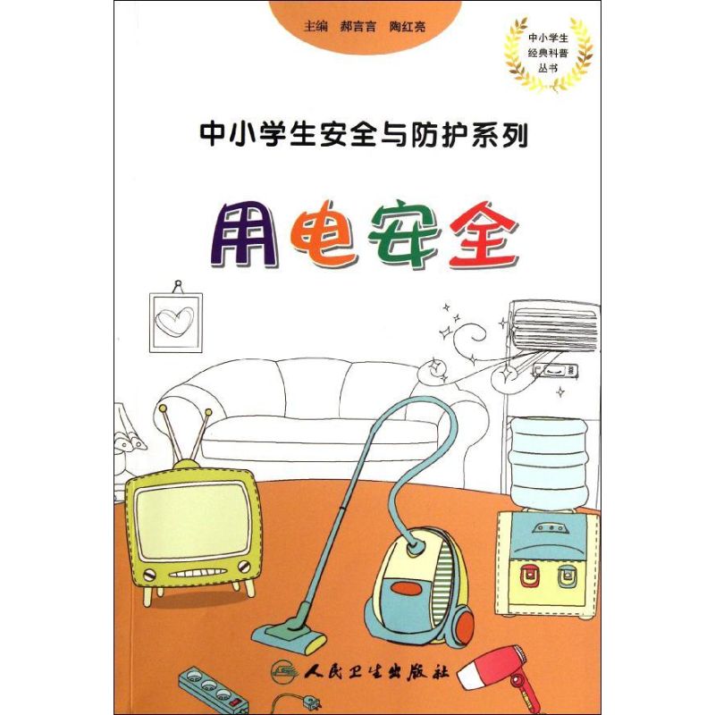 中小学生安全与防护系列.用电安全