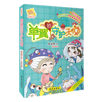 阳光姐姐小书房-单翼的守护天使 湖北新华书店