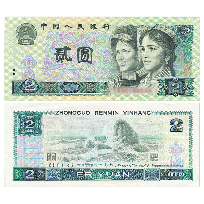 第四套人民币 第4版钱币 四版老钱纸币 钱币收藏 1980年2元/二元/贰圆