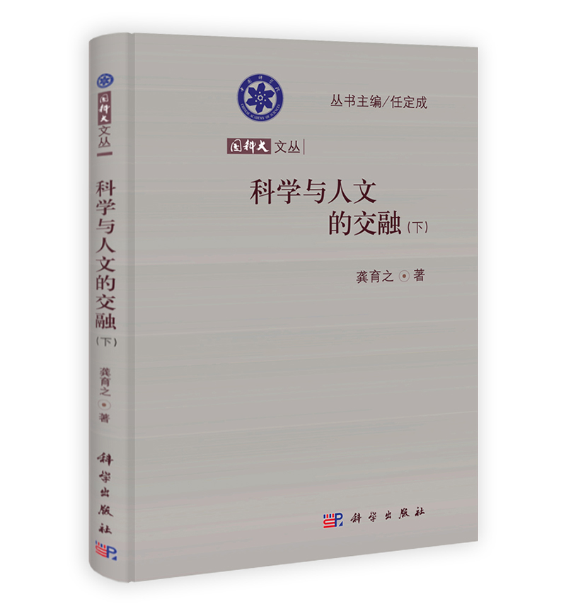 国科大文丛：科学与人文的交融（下）