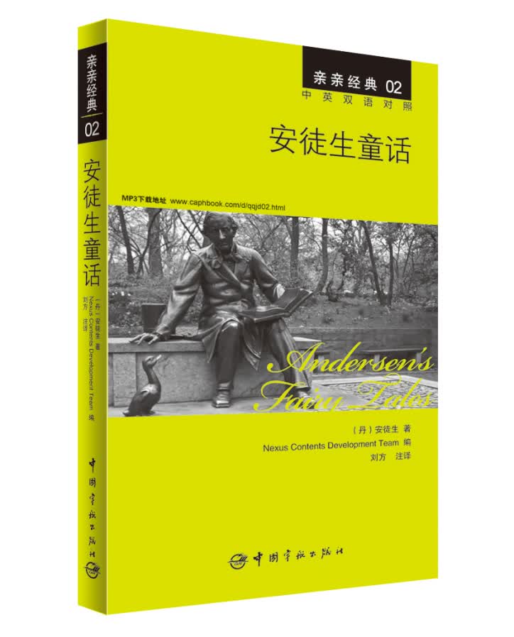亲亲经典02：安徒生童话（中英双语对照 赠英文全文MP3音频下载）三年级上册推荐阅读 中小学课外阅读