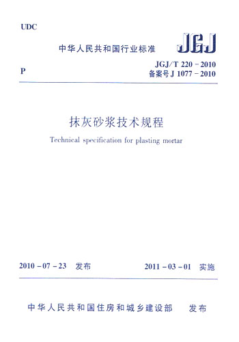 JGJ/T220-2010抹灰砂浆技术规程