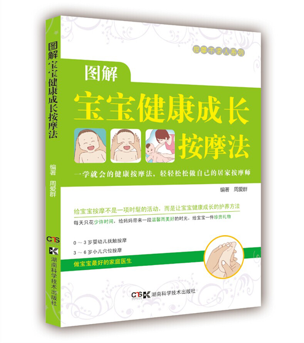 居家按摩师，健康不求人：图解宝贝健康成长按摩法