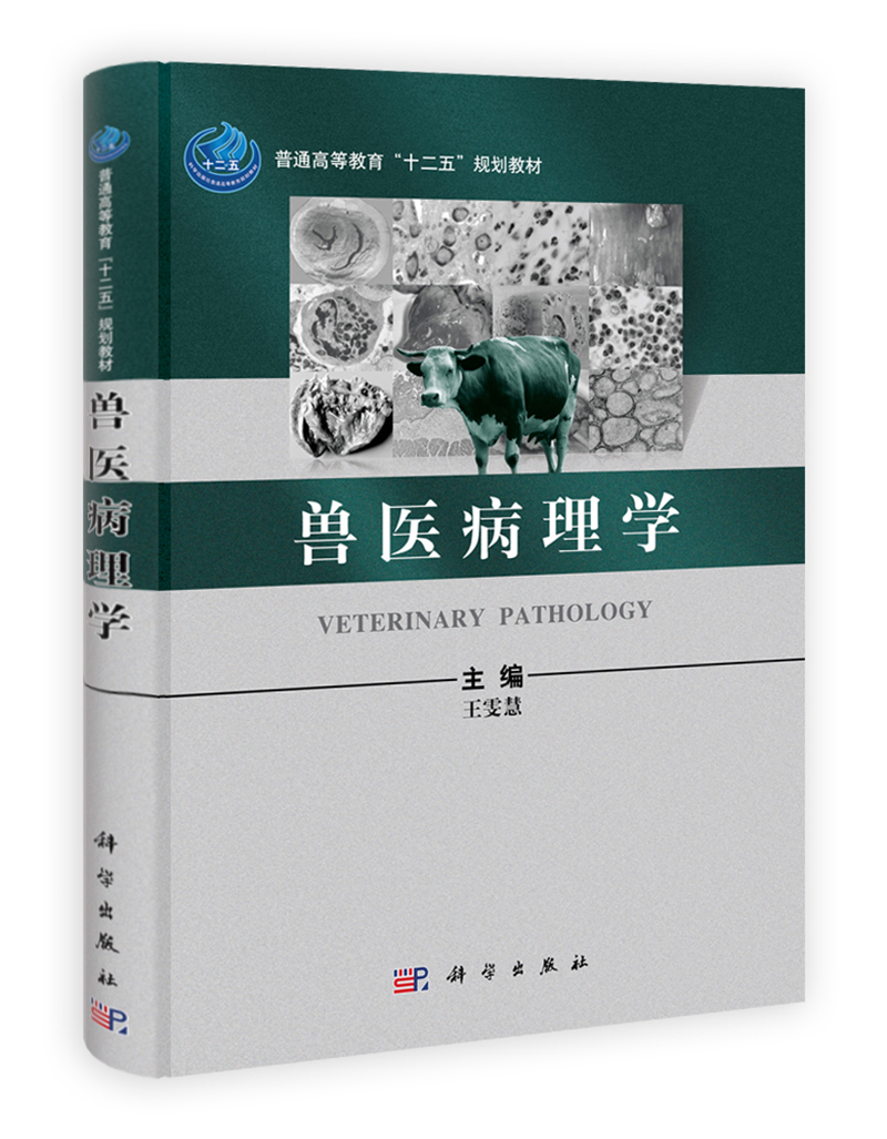 普通高等教育“十二五”规划教材：兽医病理学