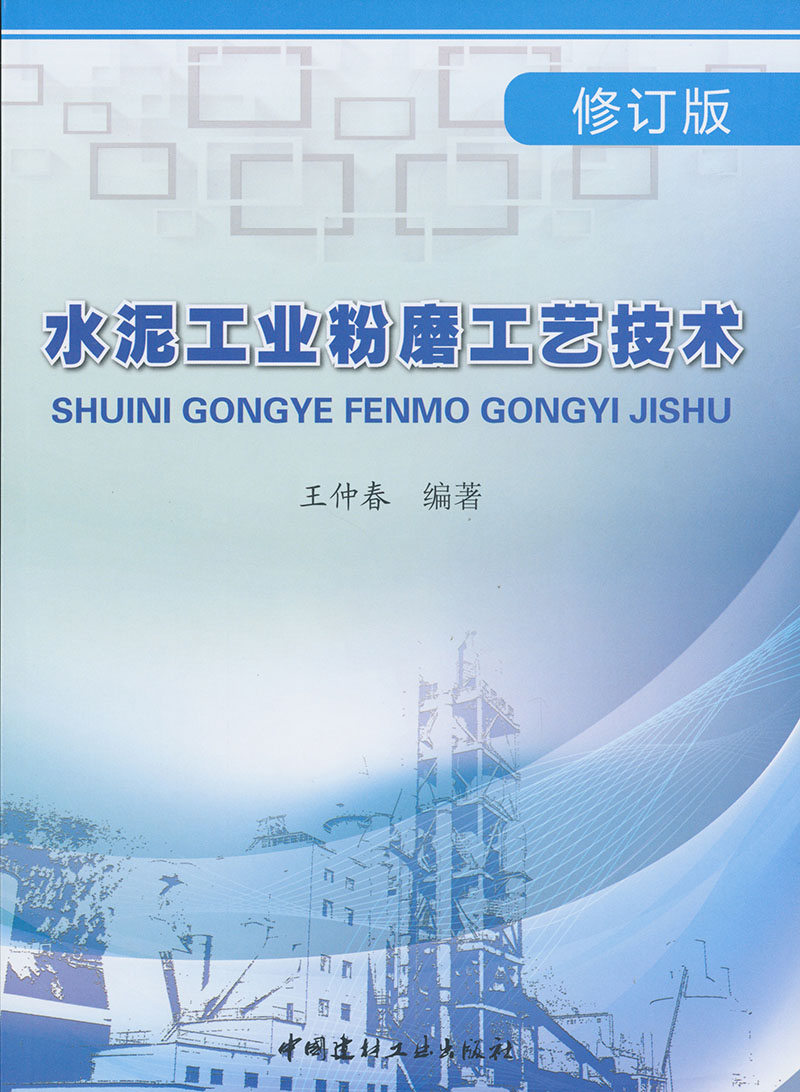 水泥工业粉磨工艺技术（修订版）