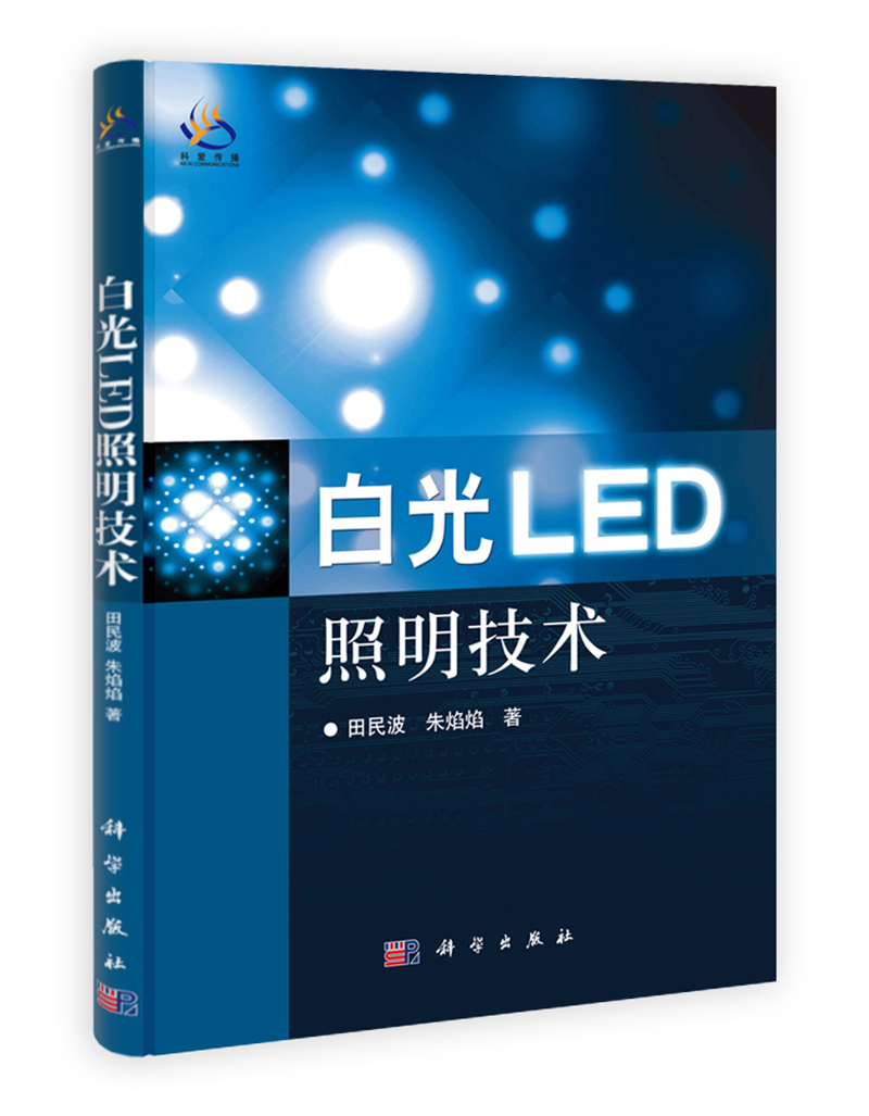 白光led照明技术9787030338778