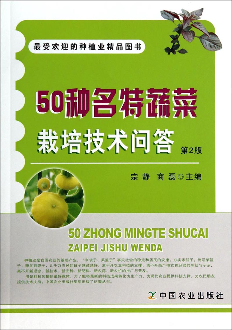 50种名特蔬菜栽培技术问答（第2版）
