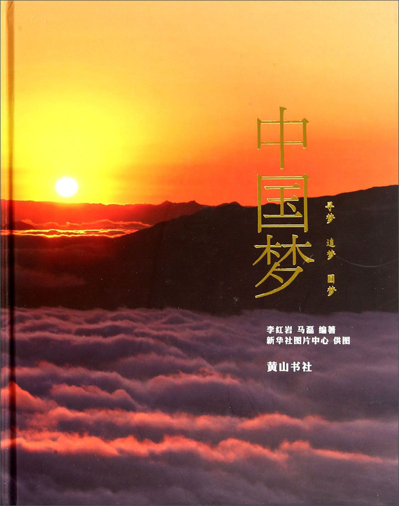 中国梦(中文版)