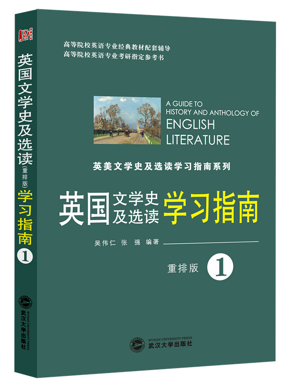 英国文学史及选读（重排版）学习指南（第一册）（吴伟仁同步辅导 含中文翻译）