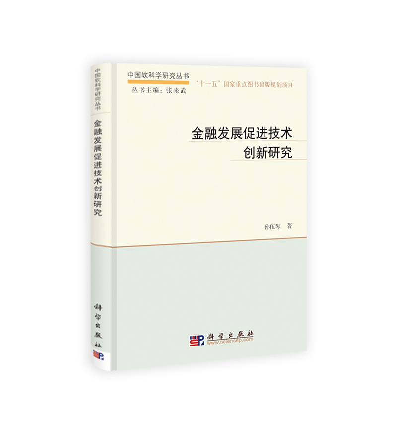 中国软科学研究丛书：金融发展促进技术创新研究