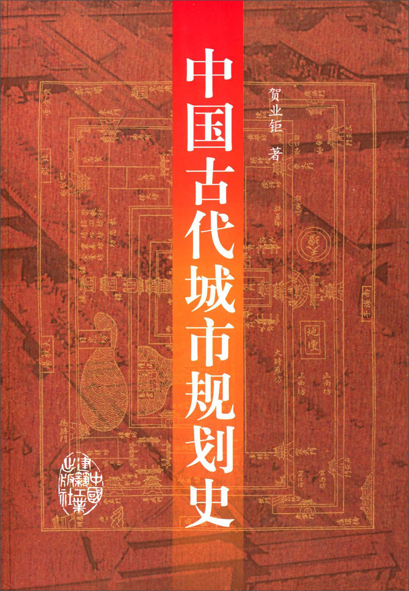 中国古代城市规划史