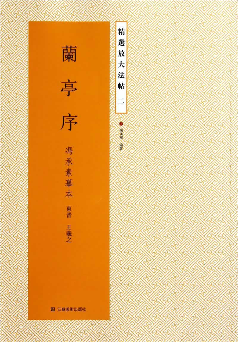 精选放大法帖：兰亭序（冯承素摹本）