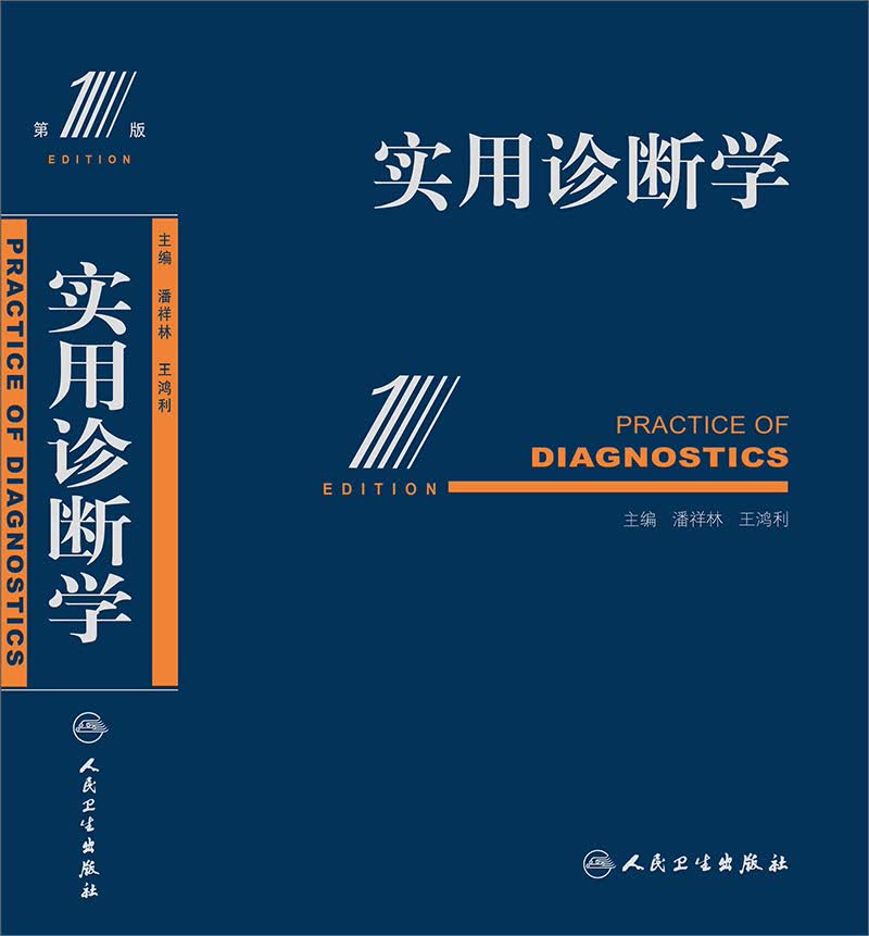 实用诊断学