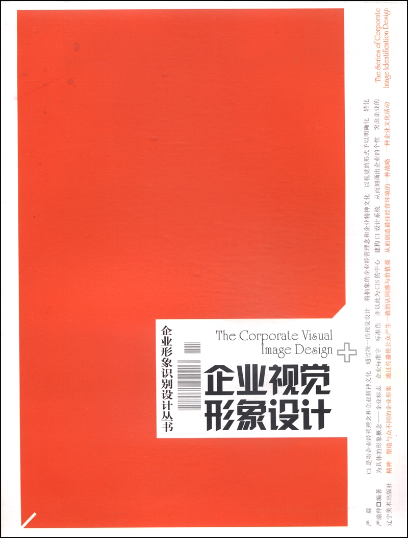 企业形象识别设计丛书：企业视觉形象设计