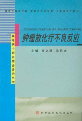 肿瘤放化疗不良反应