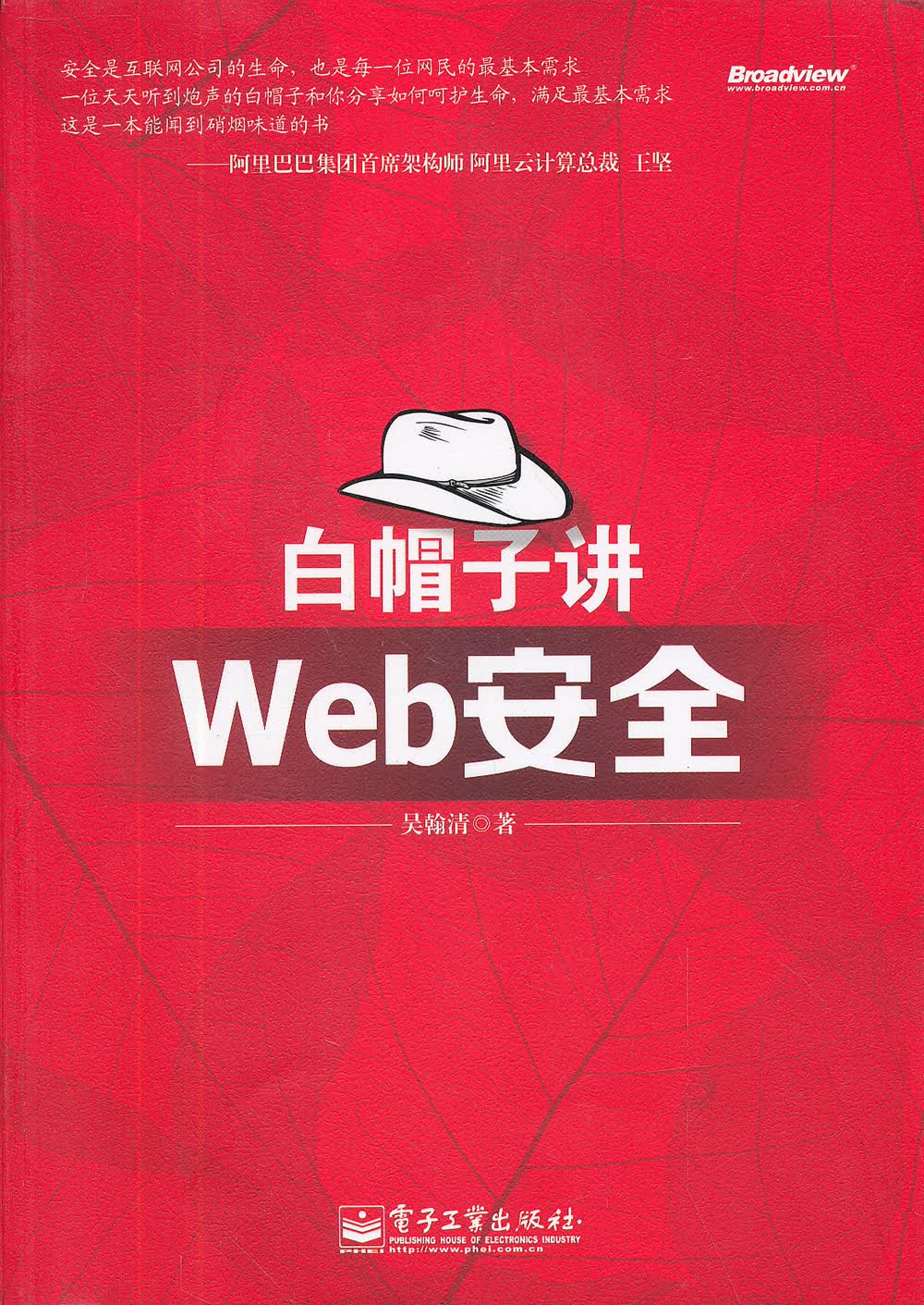 白帽子讲Web安全(博文视点出品)