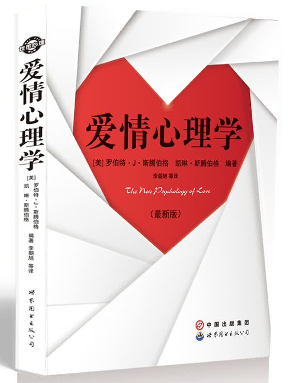 爱情心理学（最新版）