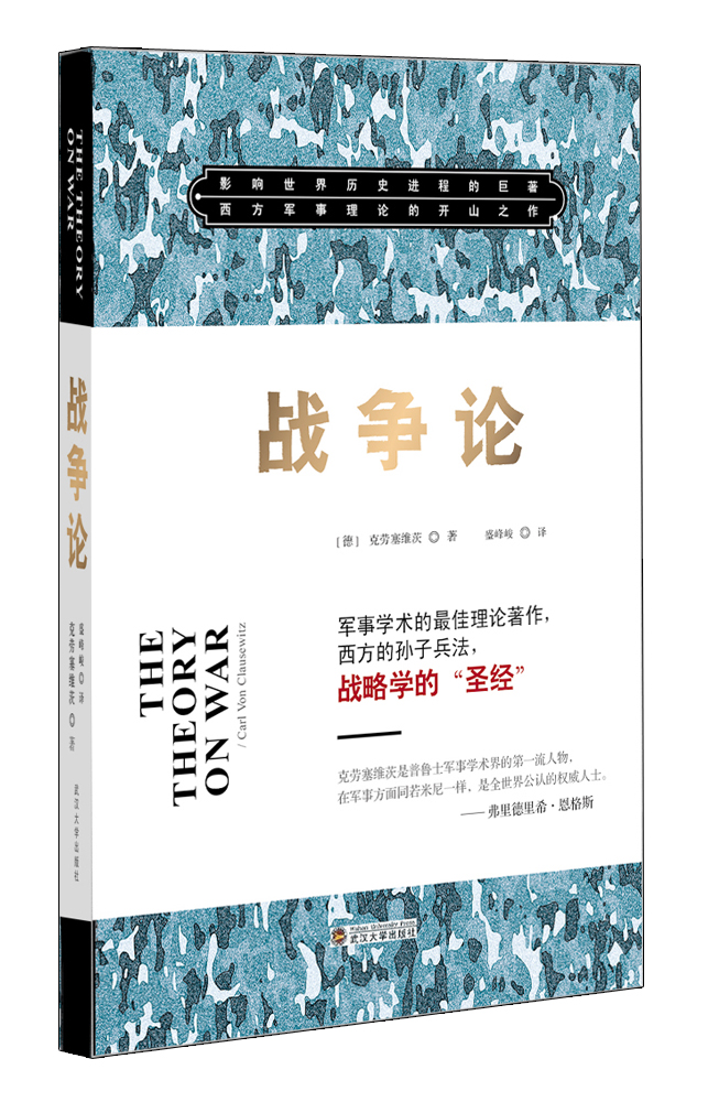 战争论9787307117655