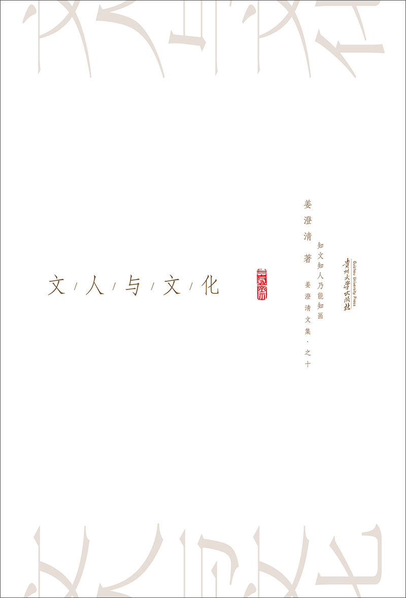 文人与文化