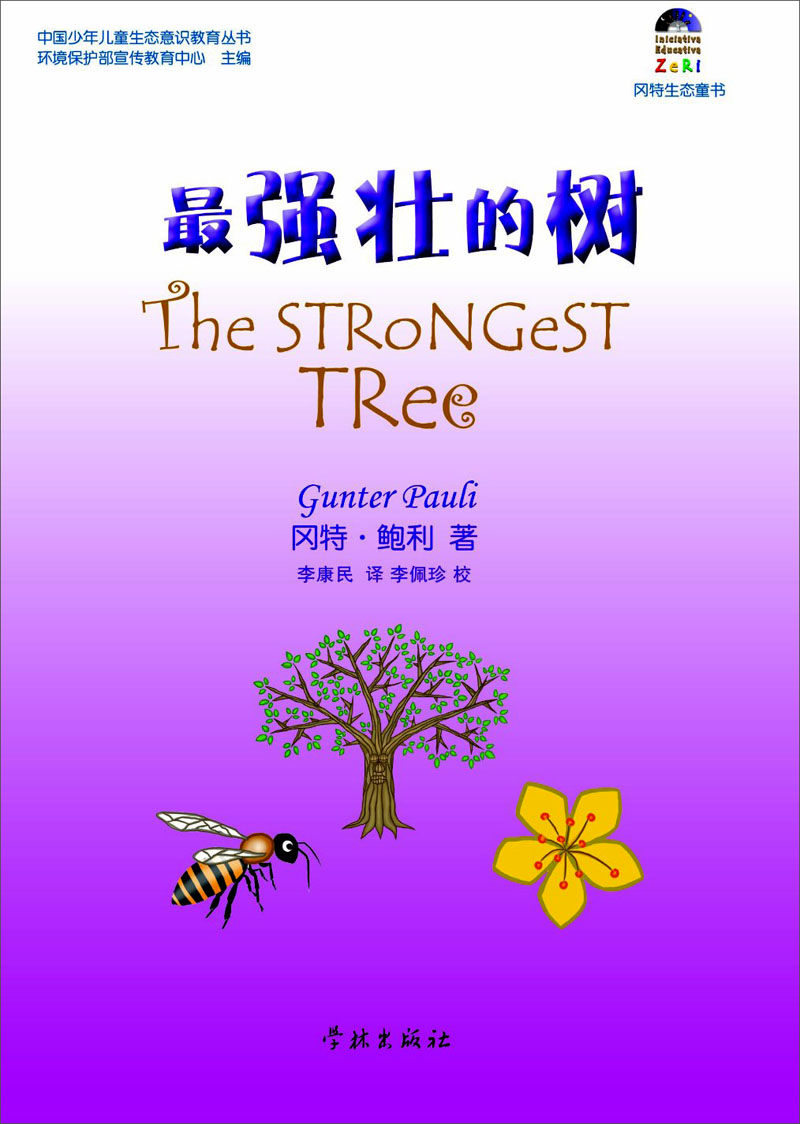 冈特生态童书:最强壮的树