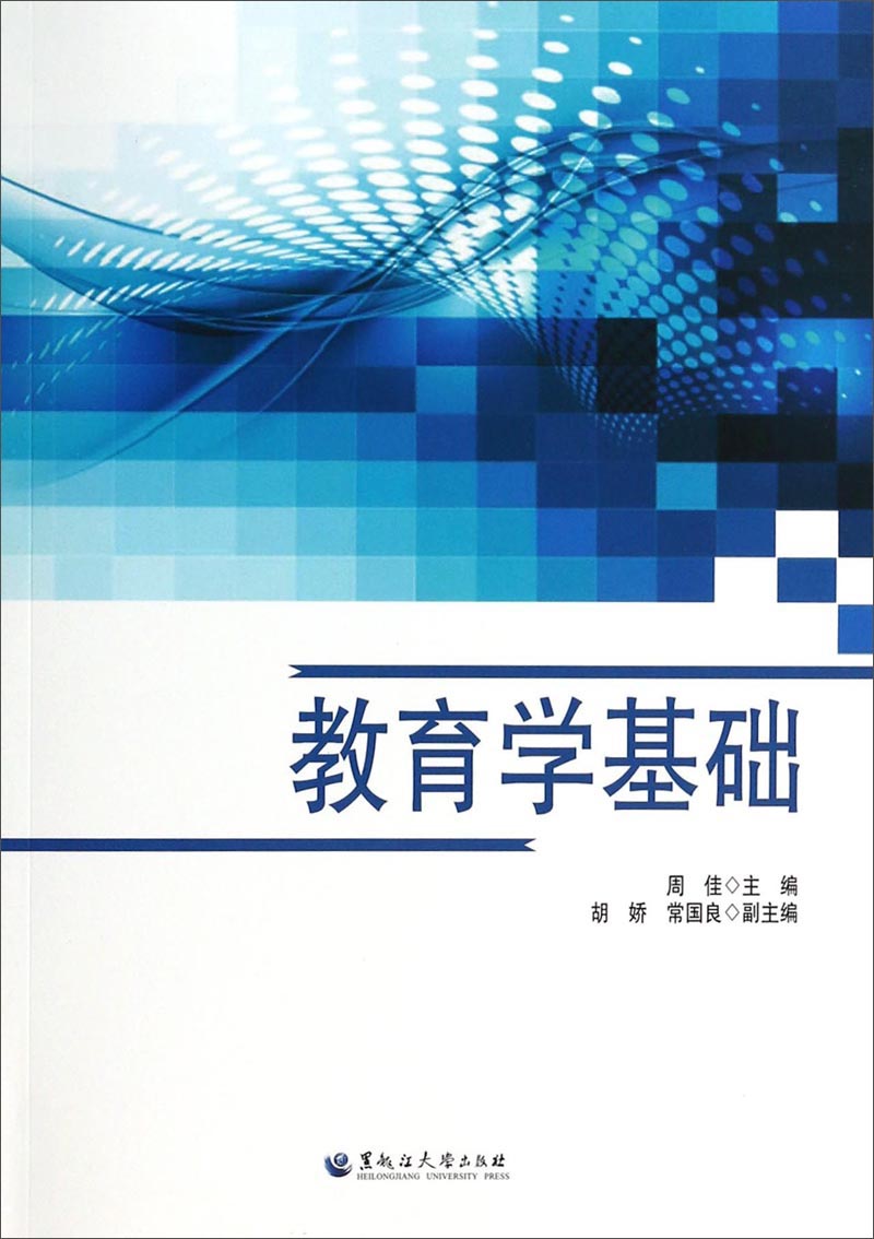 正版现货 教育学基础9787811297003