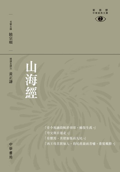 预售 港版山海经--新视野中华经典文库/黄正谦/中华书局(香港)