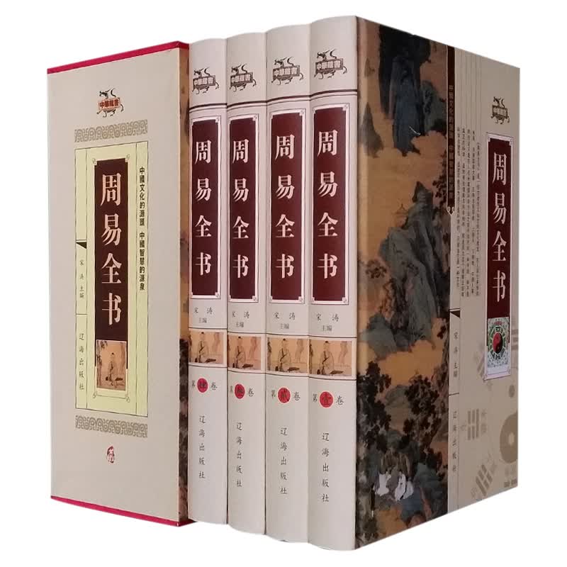 [正版图书]周易全书（套装共4册）