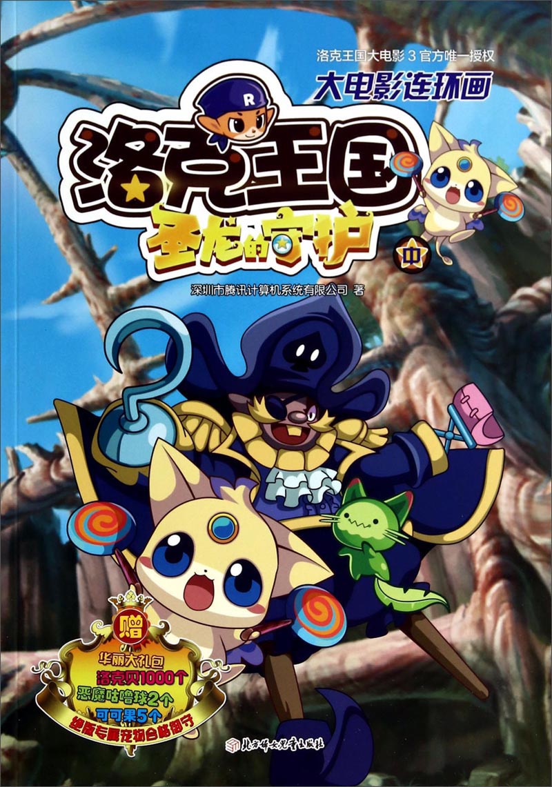 圣龙的守护. 中 9787538585032