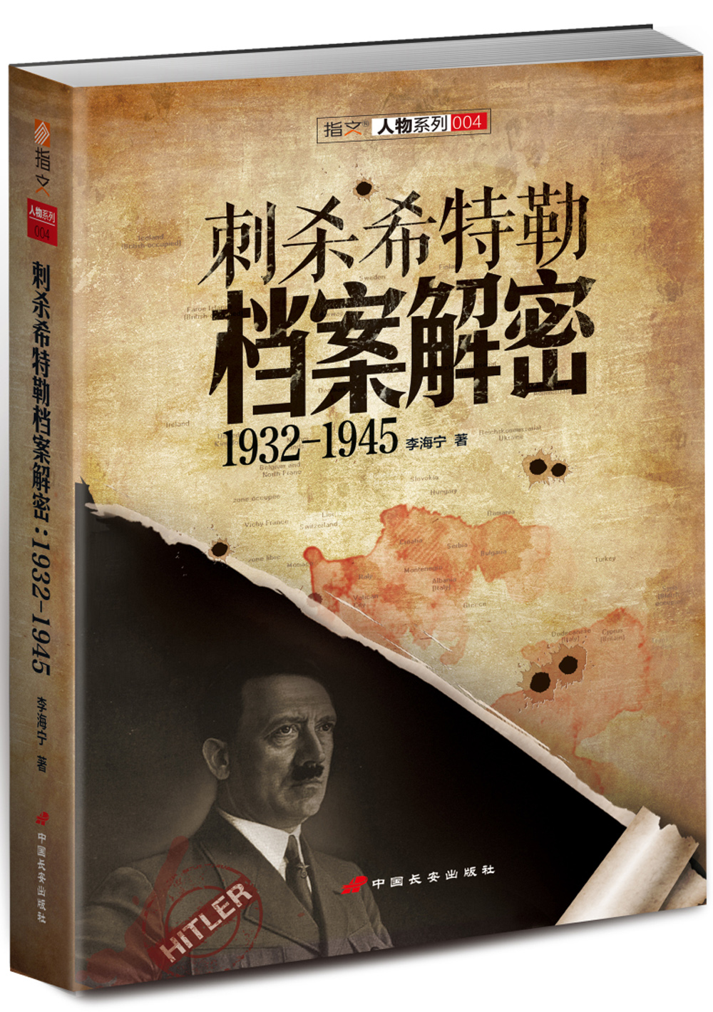 刺杀希特勒档案解密：1932-1945