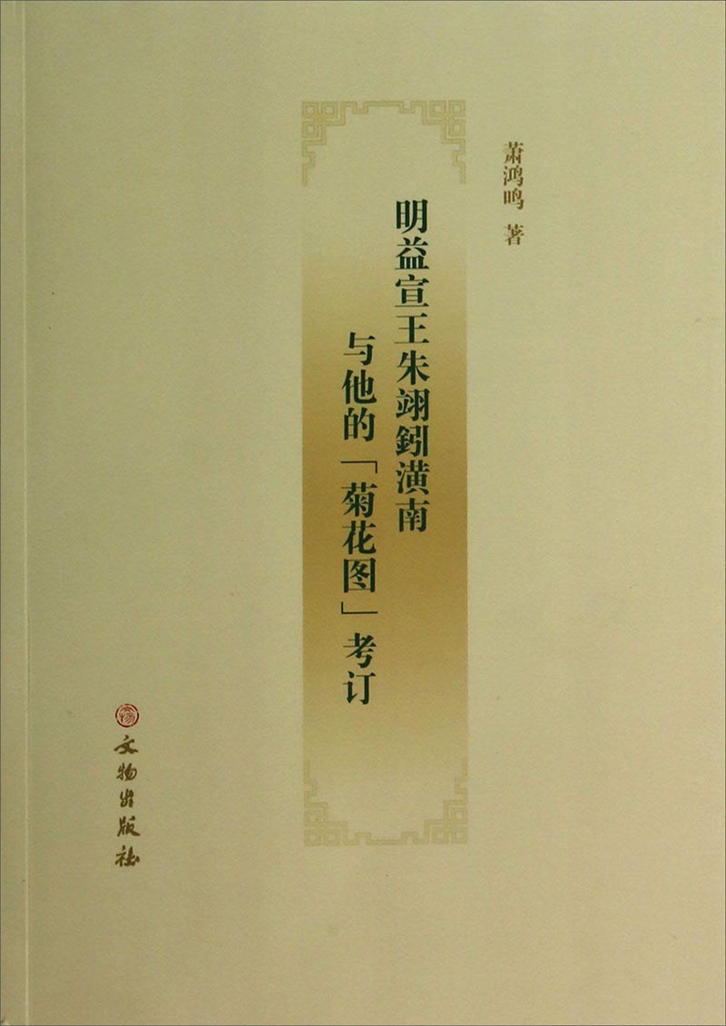 明益宣王朱翊鈏潢南与他的“菊花图”考订