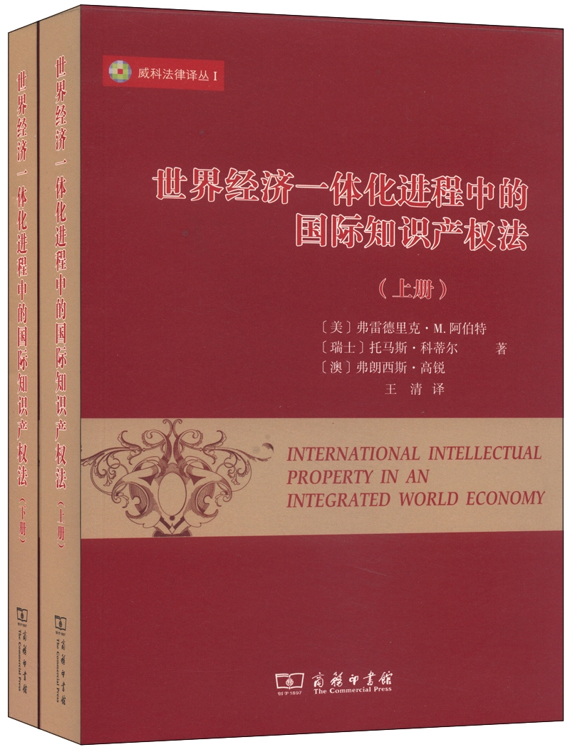 世界经济一体化进程中的国际知识产权法（套装上下册）