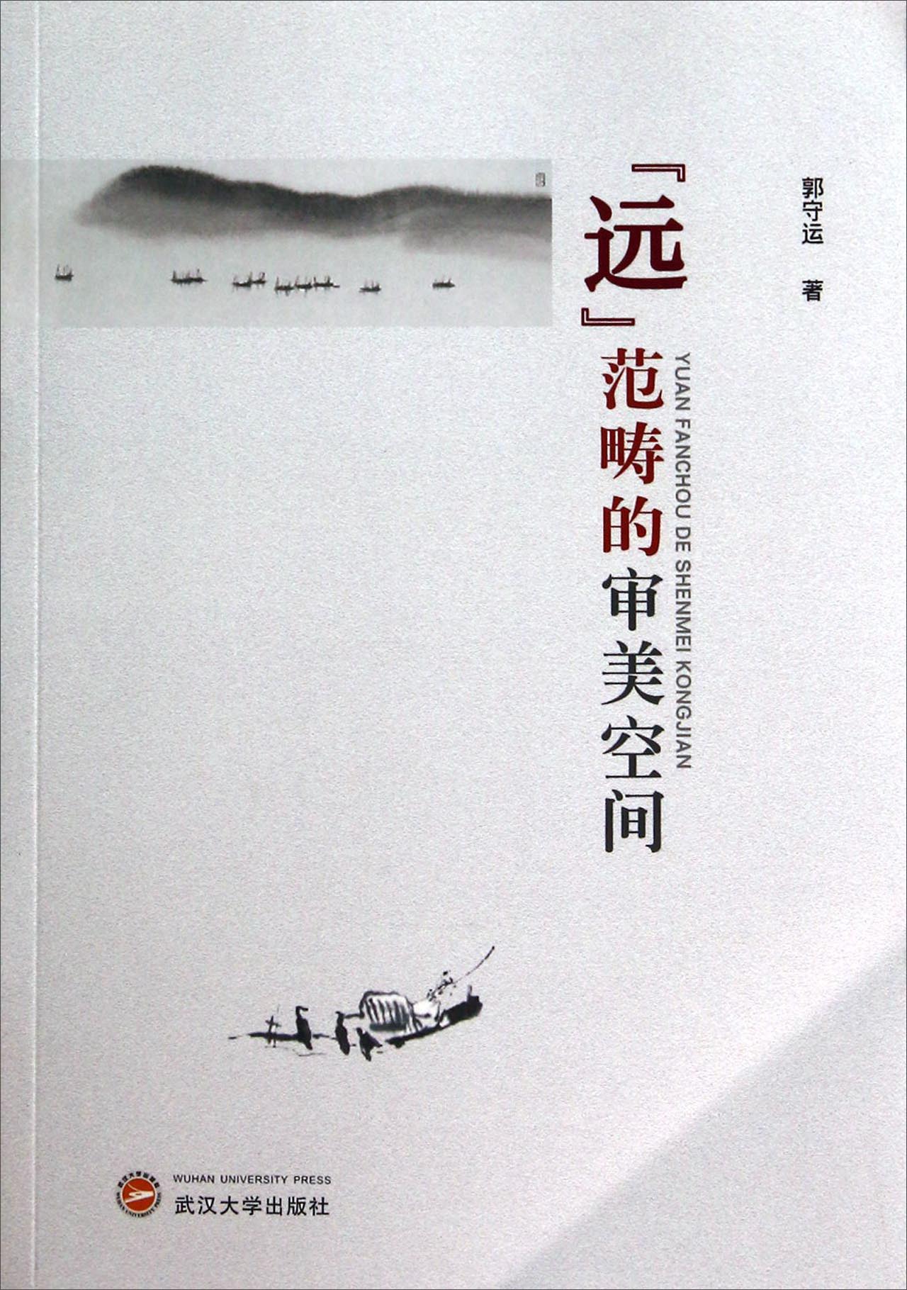 “远”范畴的审美空间