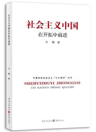 社会主义中国在开拓中前进