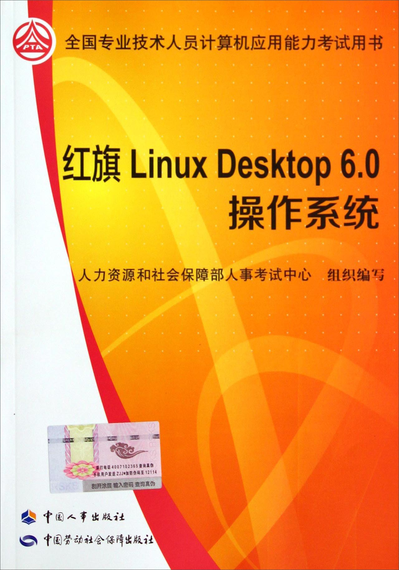 全国专业技术人员计算机应用能力考试用书：红旗Linux Desktop6.0操作系统（附光盘）
