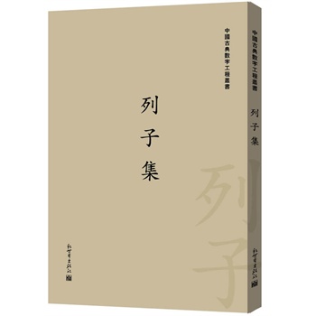 列子集(繁体字版)(中国古典数字工程丛书)