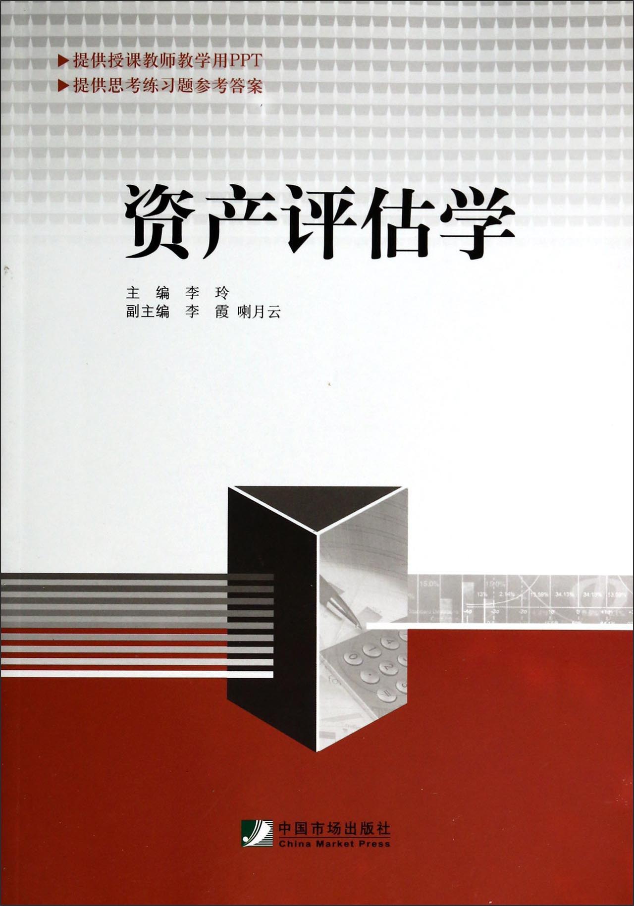 资产评估学