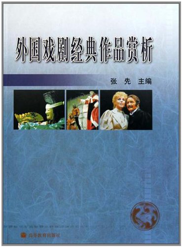 外国戏剧经典作品赏析 9787040163902