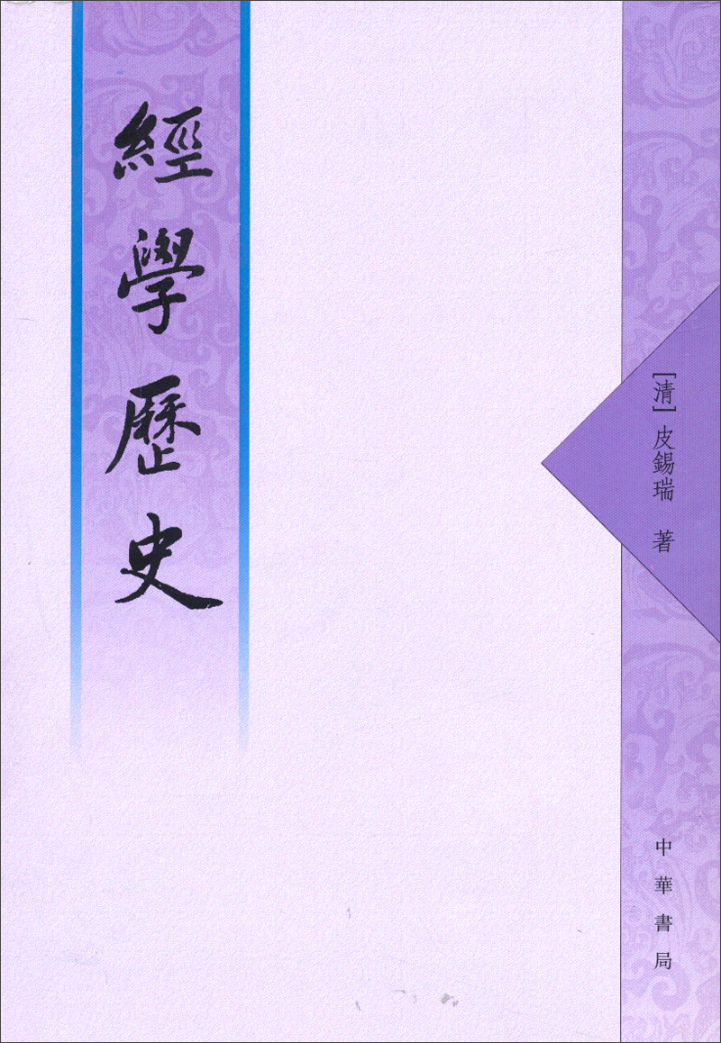 经学历史（繁体字本）