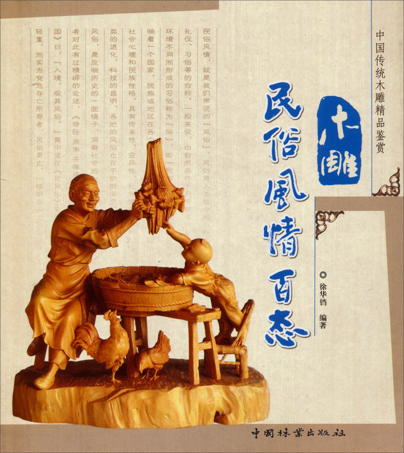 中国传统木雕精品鉴赏：木雕民俗风情百态
