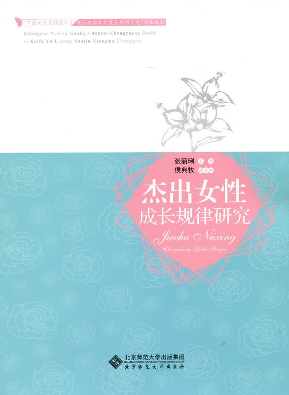 正版现货 杰出女性成长规律研究9787303172290北京师范大学