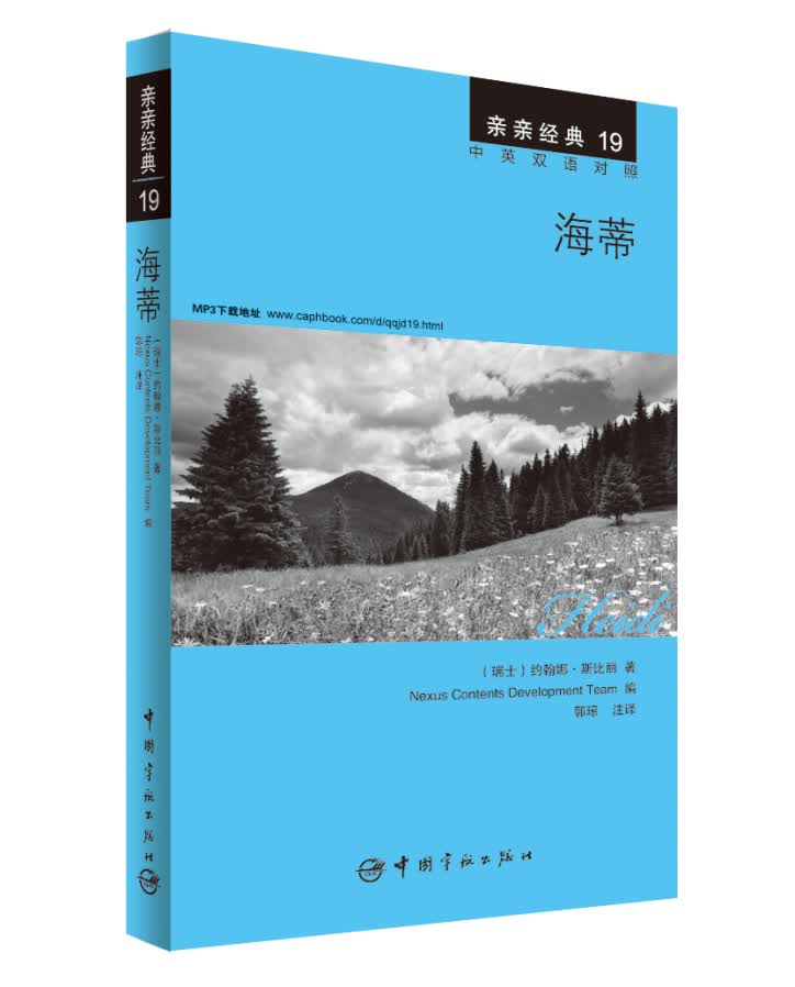 亲亲经典19·海蒂（中英双语对照 赠英文全文MP3音频下载）