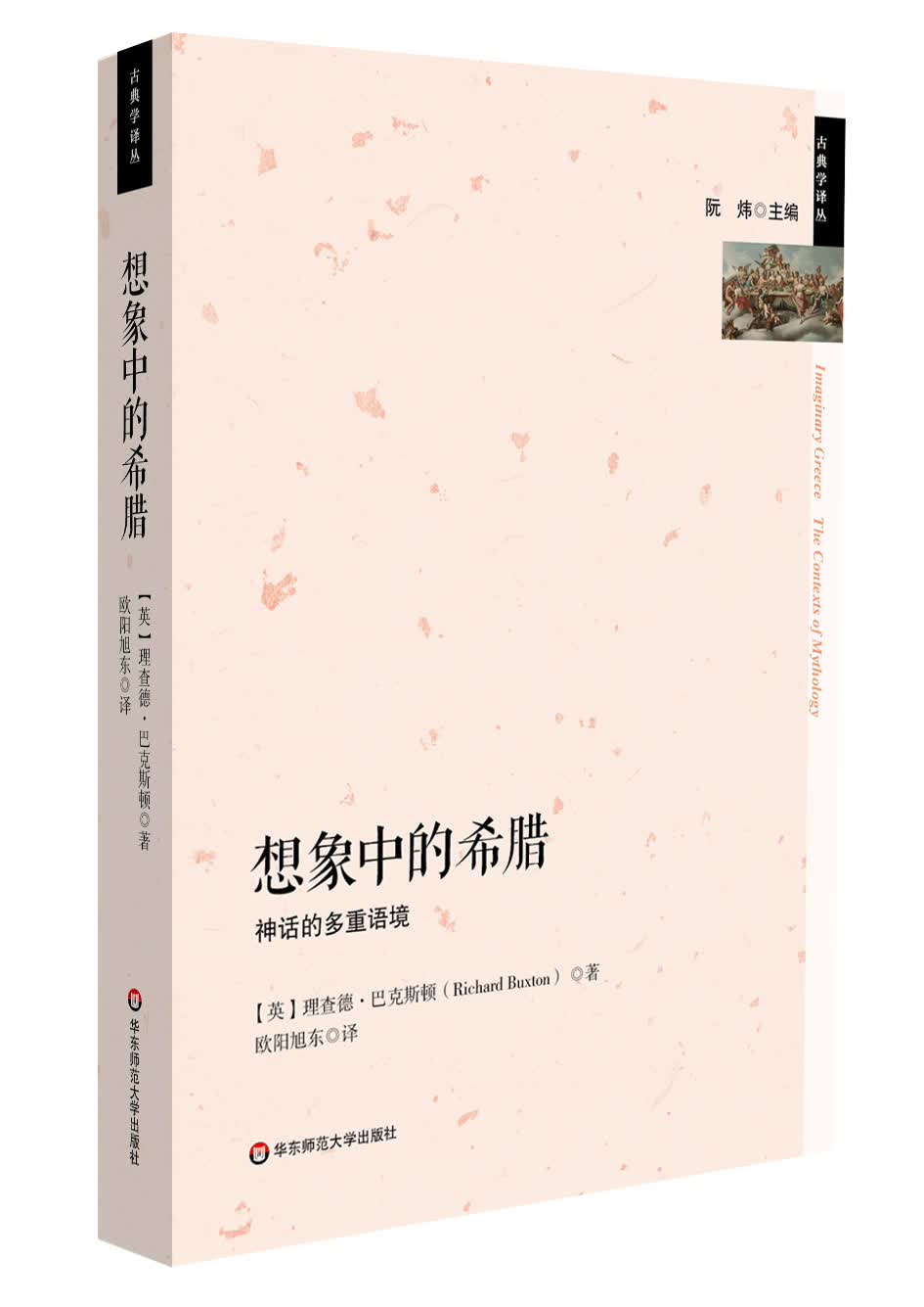 想象中的希腊：神话的多重语境