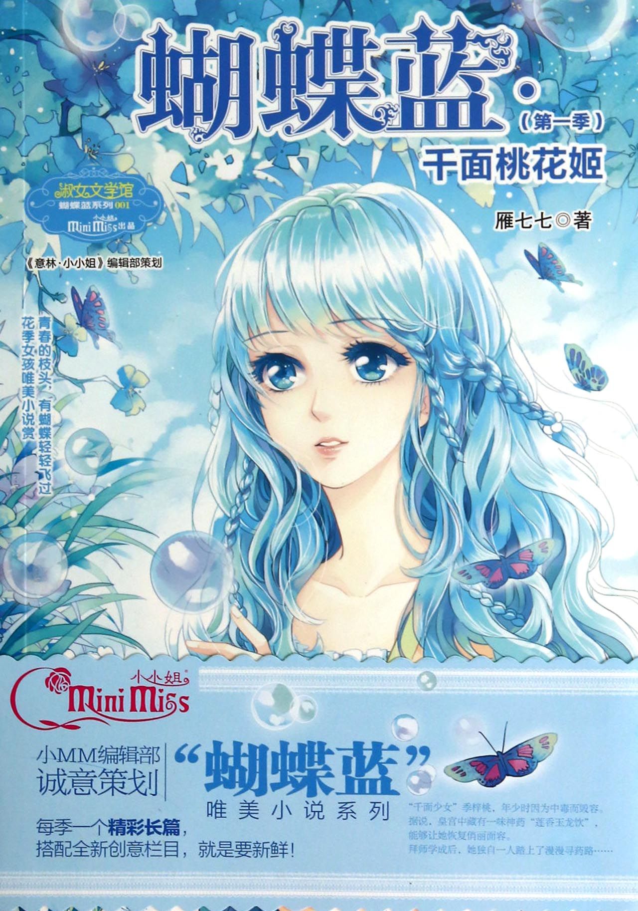 蝴蝶蓝(*季千面桃花姬)/淑女文学馆蝴蝶蓝系列