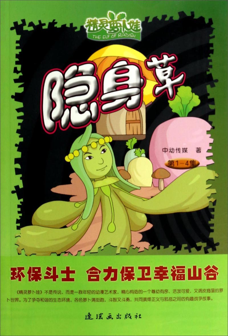 精灵萝卜娃：隐身草