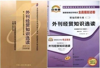 正自考00096 0096 外刊经贸知识选读考试教材+全真模拟试卷(共2本)