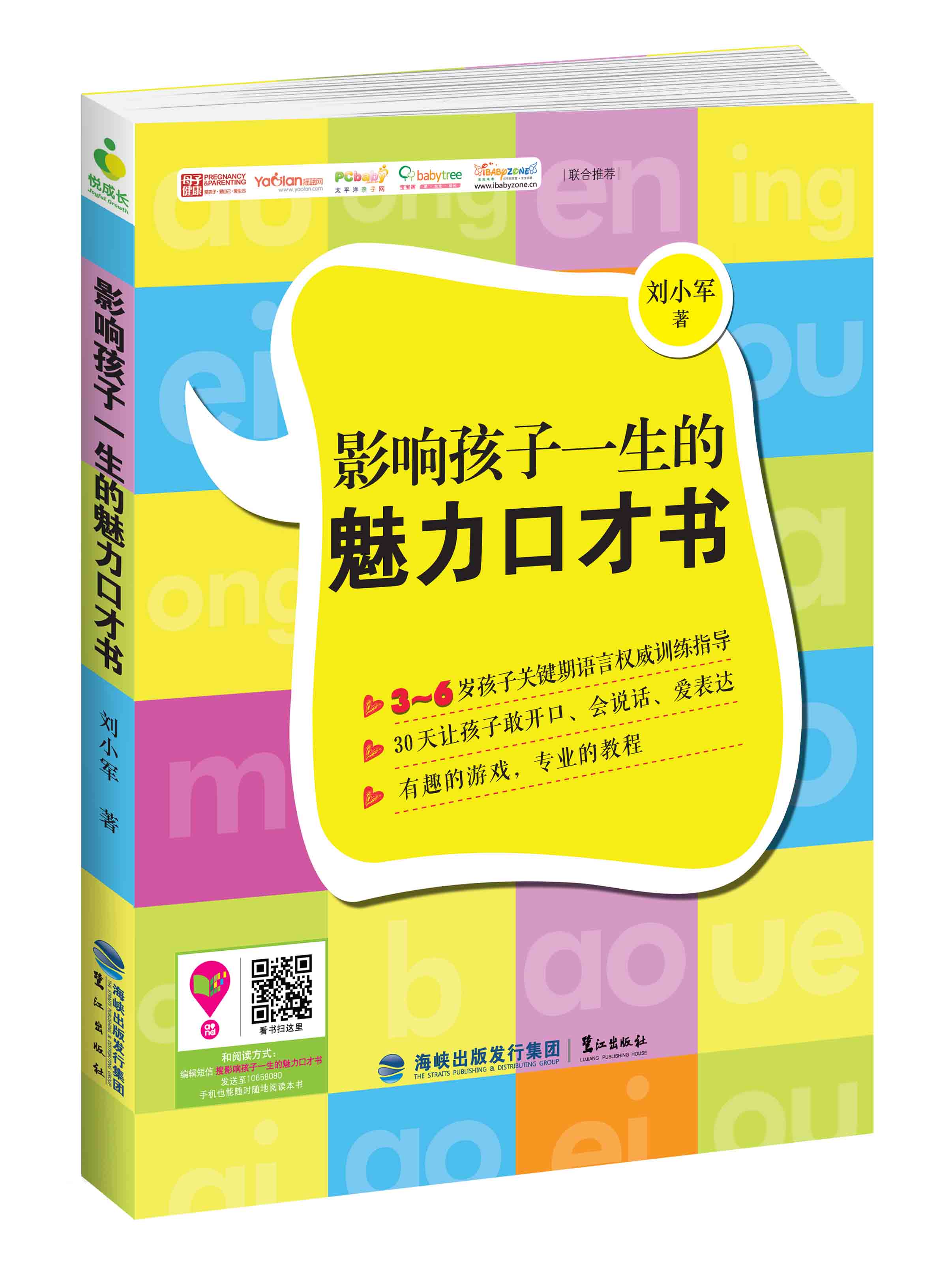 影响孩子一生的魅力口才书
