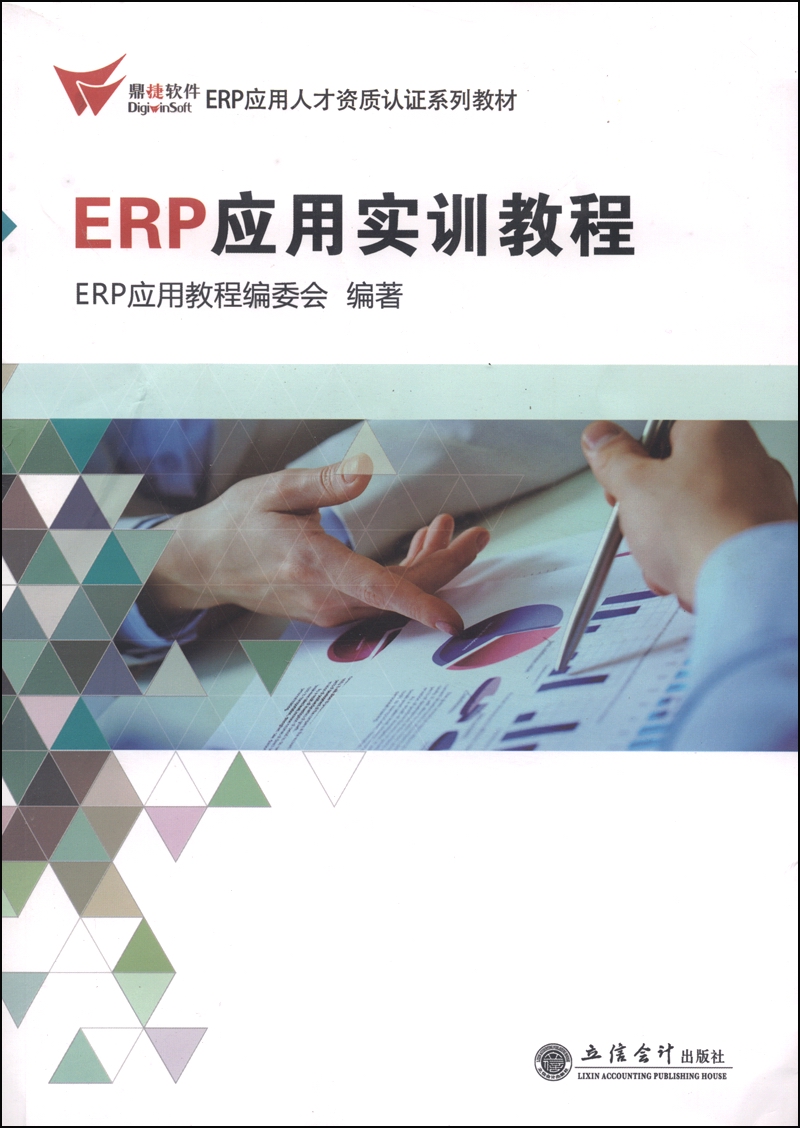 ERP应用人才资质认证系列教材:ERP应